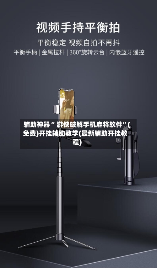 辅助神器“ 游侠破解手机麻将软件”(免费)开挂辅助教学(最新辅助开挂教程)