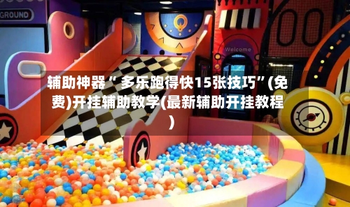 辅助神器“ 多乐跑得快15张技巧	”(免费)开挂辅助教学(最新辅助开挂教程)-第2张图片