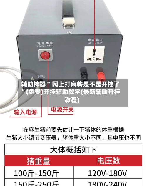 辅助神器“ 网上打麻将是不是开挂了”(免费)开挂辅助教学(最新辅助开挂教程)-第2张图片