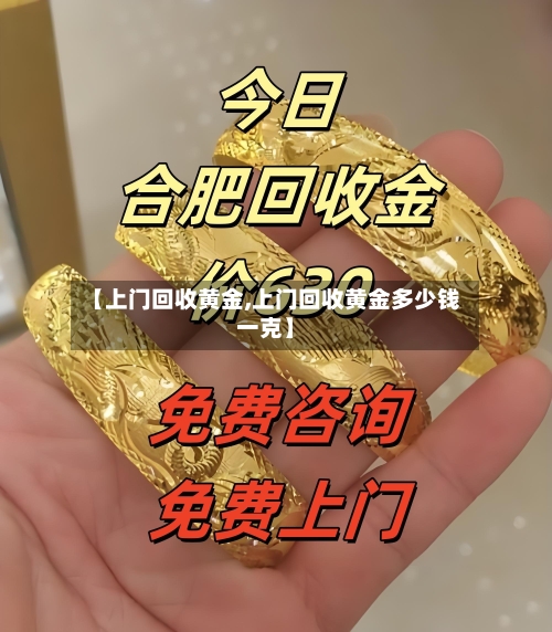 【上门回收黄金,上门回收黄金多少钱一克】