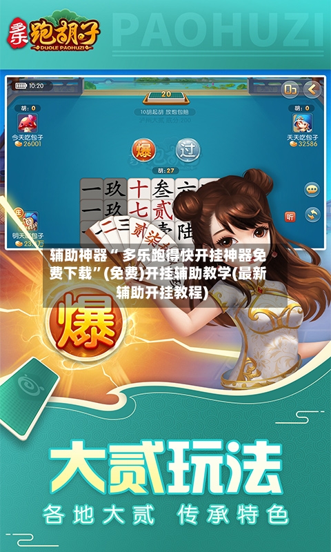 辅助神器“ 多乐跑得快开挂神器免费下载	”(免费)开挂辅助教学(最新辅助开挂教程)-第2张图片