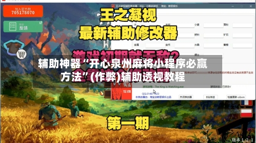 辅助神器“开心泉州麻将小程序必赢方法”(作弊)辅助透视教程-第2张图片