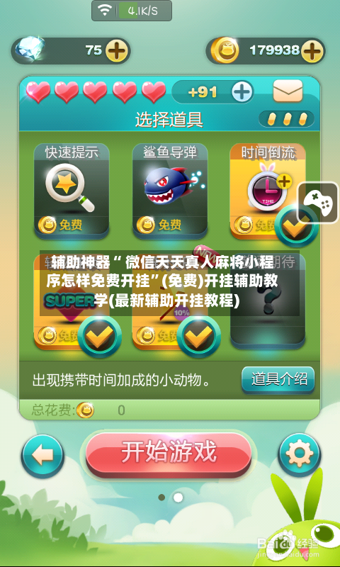 辅助神器“ 微信天天真人麻将小程序怎样免费开挂”(免费)开挂辅助教学(最新辅助开挂教程)-第2张图片