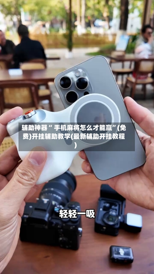 辅助神器“ 手机麻将怎么才能赢”(免费)开挂辅助教学(最新辅助开挂教程)