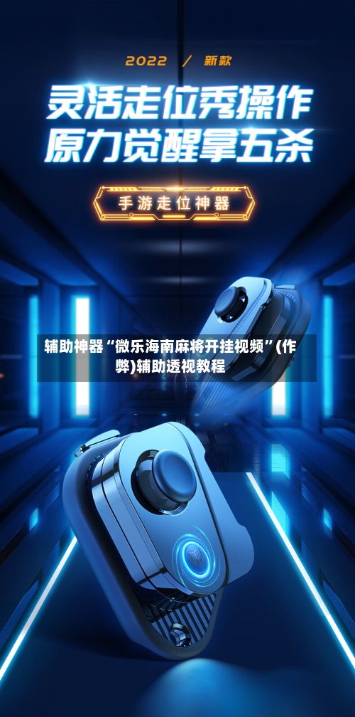 辅助神器“微乐海南麻将开挂视频”(作弊)辅助透视教程-第2张图片