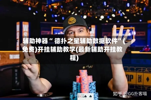 辅助神器“ 德扑之星辅助数据软件”(免费)开挂辅助教学(最新辅助开挂教程)-第2张图片