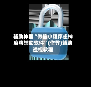 辅助神器“微信小程序雀神麻将辅助软件”(作弊)辅助透视教程-第3张图片