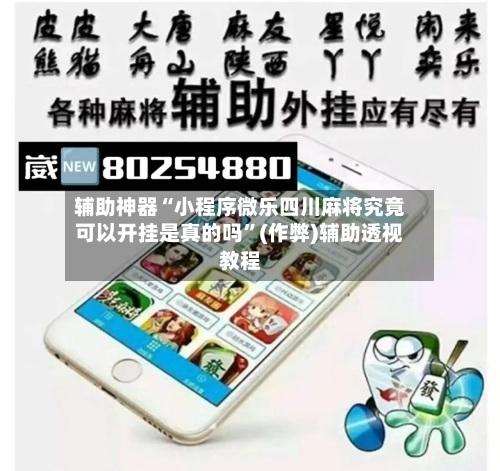 辅助神器“小程序微乐四川麻将究竟可以开挂是真的吗”(作弊)辅助透视教程-第2张图片