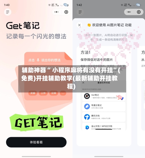辅助神器“ 小程序麻将有没有开挂”(免费)开挂辅助教学(最新辅助开挂教程)
