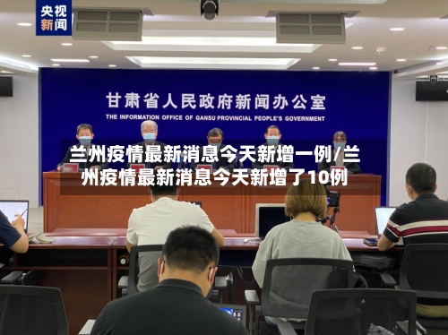 兰州疫情最新消息今天新增一例/兰州疫情最新消息今天新增了10例-第3张图片