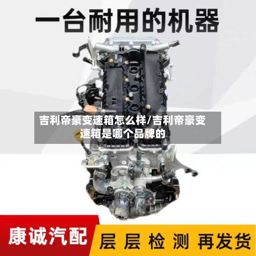 吉利帝豪变速箱怎么样/吉利帝豪变速箱是哪个品牌的
