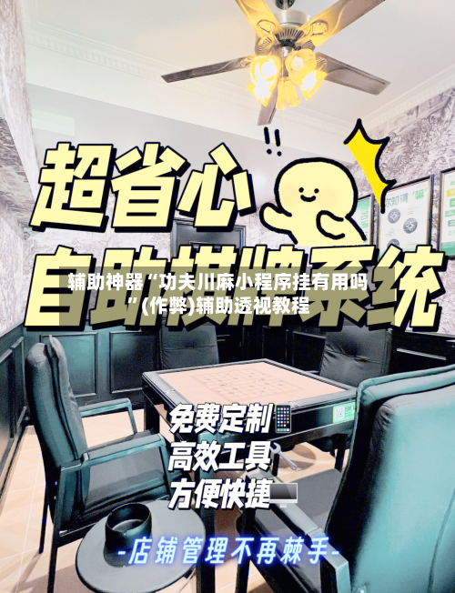 辅助神器“功夫川麻小程序挂有用吗”(作弊)辅助透视教程-第3张图片