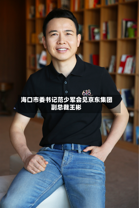 海口市委书记范少军会见京东集团副总裁王彬