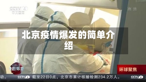 北京疫情爆发的简单介绍