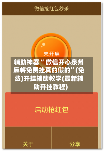 辅助神器“ 微信开心泉州麻将免费挂真的假的”(免费)开挂辅助教学(最新辅助开挂教程)-第2张图片