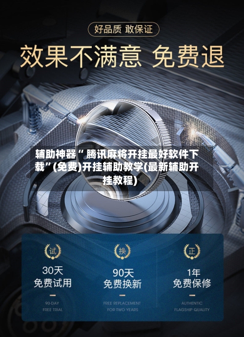 辅助神器“ 腾讯麻将开挂最好软件下载”(免费)开挂辅助教学(最新辅助开挂教程)
