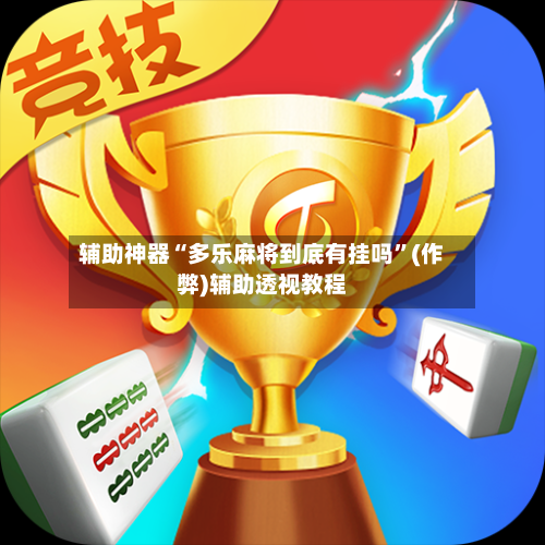 辅助神器“多乐麻将到底有挂吗”(作弊)辅助透视教程-第3张图片