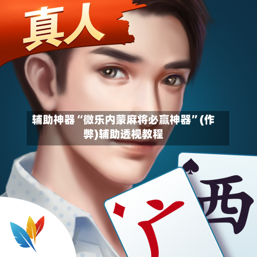 辅助神器“微乐内蒙麻将必赢神器	”(作弊)辅助透视教程-第2张图片