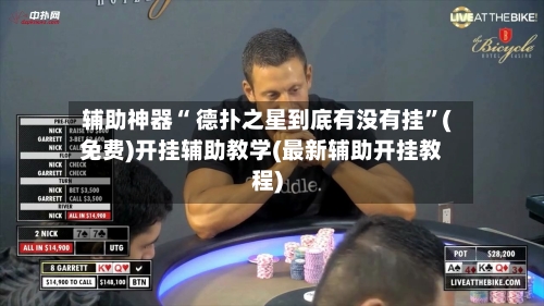 辅助神器“ 德扑之星到底有没有挂”(免费)开挂辅助教学(最新辅助开挂教程)