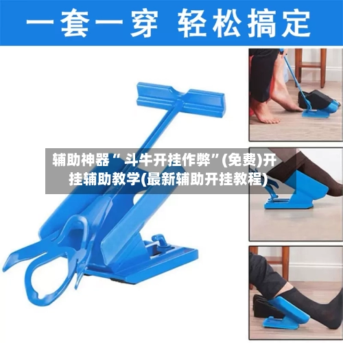 辅助神器“ 斗牛开挂作弊”(免费)开挂辅助教学(最新辅助开挂教程)