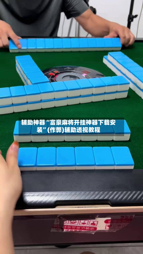 辅助神器“富豪麻将开挂神器下载安装”(作弊)辅助透视教程-第2张图片