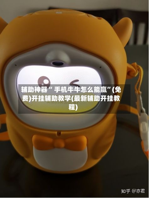 辅助神器“ 手机牛牛怎么能赢	”(免费)开挂辅助教学(最新辅助开挂教程)-第2张图片