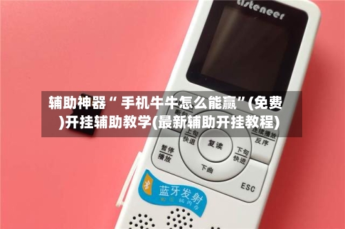 辅助神器“ 手机牛牛怎么能赢”(免费)开挂辅助教学(最新辅助开挂教程)
