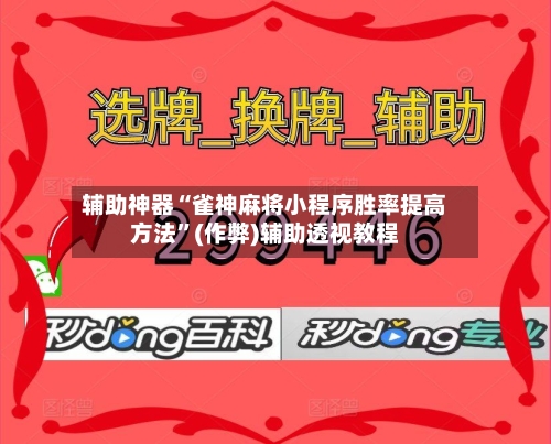 辅助神器“雀神麻将小程序胜率提高方法”(作弊)辅助透视教程-第2张图片