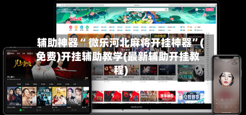 辅助神器“ 微乐河北麻将开挂神器”(免费)开挂辅助教学(最新辅助开挂教程)