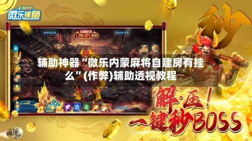 辅助神器“微乐内蒙麻将自建房有挂么”(作弊)辅助透视教程-第2张图片