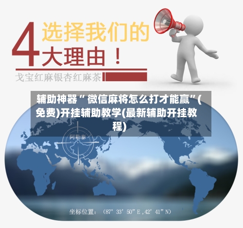 辅助神器“ 微信麻将怎么打才能赢	”(免费)开挂辅助教学(最新辅助开挂教程)-第2张图片
