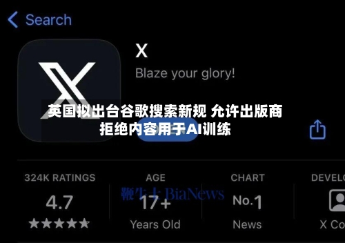 英国拟出台谷歌搜索新规 允许出版商拒绝内容用于AI训练-第3张图片