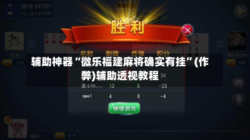 辅助神器“微乐福建麻将确实有挂”(作弊)辅助透视教程-第2张图片