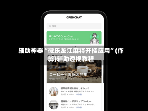 辅助神器“微乐龙江麻将开挂应用”(作弊)辅助透视教程-第2张图片