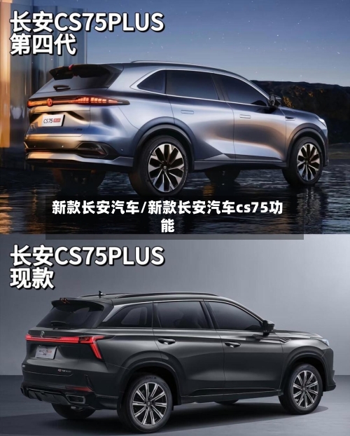 新款长安汽车/新款长安汽车cs75功能