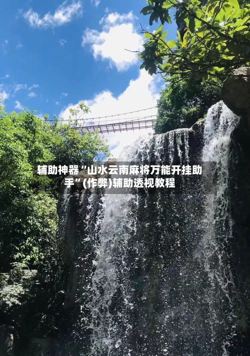 辅助神器“山水云南麻将万能开挂助手”(作弊)辅助透视教程-第3张图片