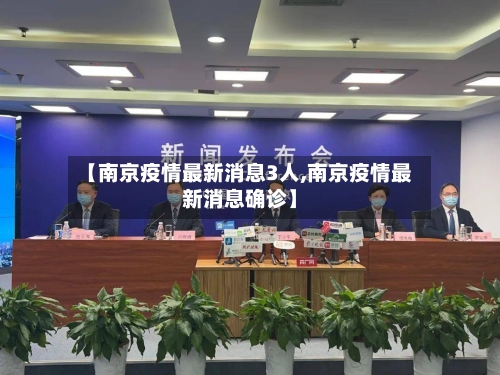 【南京疫情最新消息3人,南京疫情最新消息确诊】