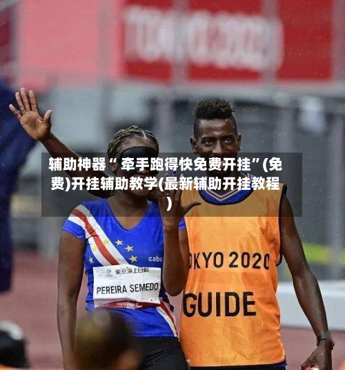 辅助神器“ 牵手跑得快免费开挂”(免费)开挂辅助教学(最新辅助开挂教程)-第3张图片