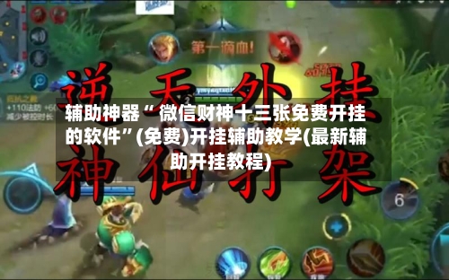 辅助神器“ 微信财神十三张免费开挂的软件”(免费)开挂辅助教学(最新辅助开挂教程)