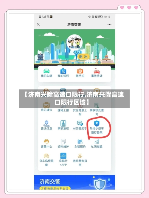 【济南兴隆高速口限行,济南兴隆高速口限行区域】