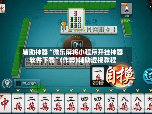 辅助神器“微乐麻将小程序开挂神器软件下载”(作弊)辅助透视教程-第2张图片