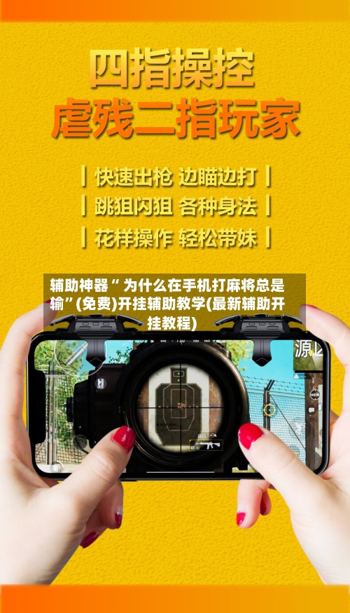 辅助神器“ 为什么在手机打麻将总是输”(免费)开挂辅助教学(最新辅助开挂教程)-第2张图片