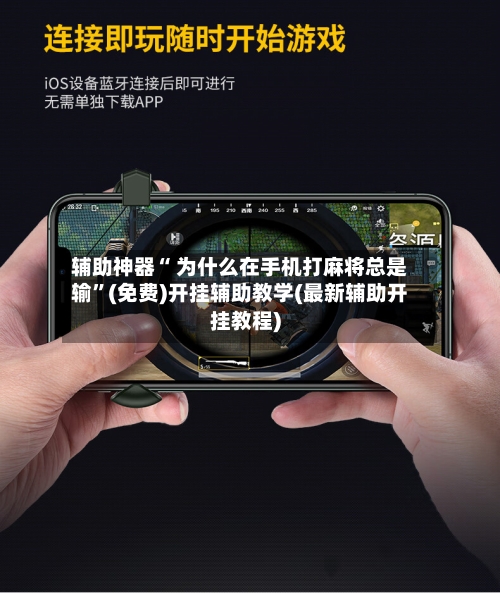 辅助神器“ 为什么在手机打麻将总是输”(免费)开挂辅助教学(最新辅助开挂教程)