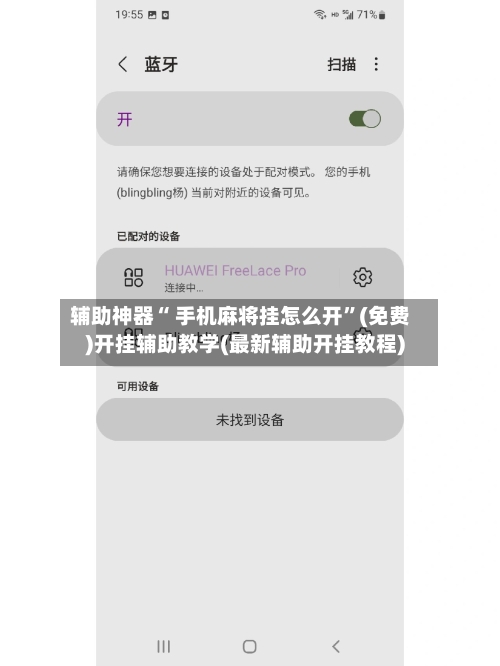 辅助神器“ 手机麻将挂怎么开”(免费)开挂辅助教学(最新辅助开挂教程)-第3张图片