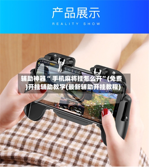 辅助神器“ 手机麻将挂怎么开”(免费)开挂辅助教学(最新辅助开挂教程)-第2张图片