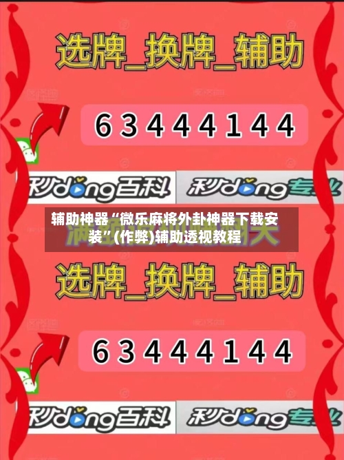 辅助神器“微乐麻将外卦神器下载安装”(作弊)辅助透视教程-第2张图片