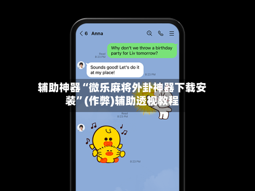 辅助神器“微乐麻将外卦神器下载安装”(作弊)辅助透视教程-第3张图片