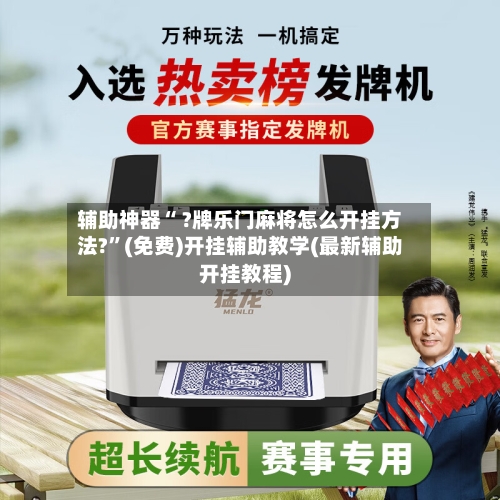 辅助神器“ ?牌乐门麻将怎么开挂方法?”(免费)开挂辅助教学(最新辅助开挂教程)