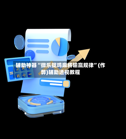 辅助神器“微乐捉鸡麻将输赢规律	”(作弊)辅助透视教程-第3张图片