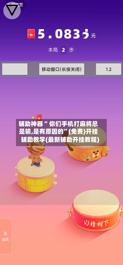 辅助神器“ 你们手机打麻将总是输,是有原因的”(免费)开挂辅助教学(最新辅助开挂教程)